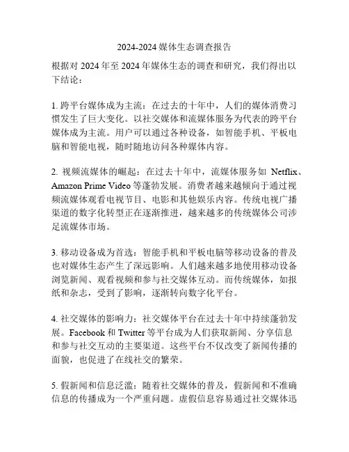 2024-2024媒体生态调查报告