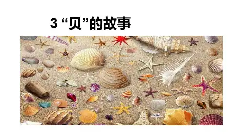 二年级下册语文课件识字三“贝”的故事人教部编版