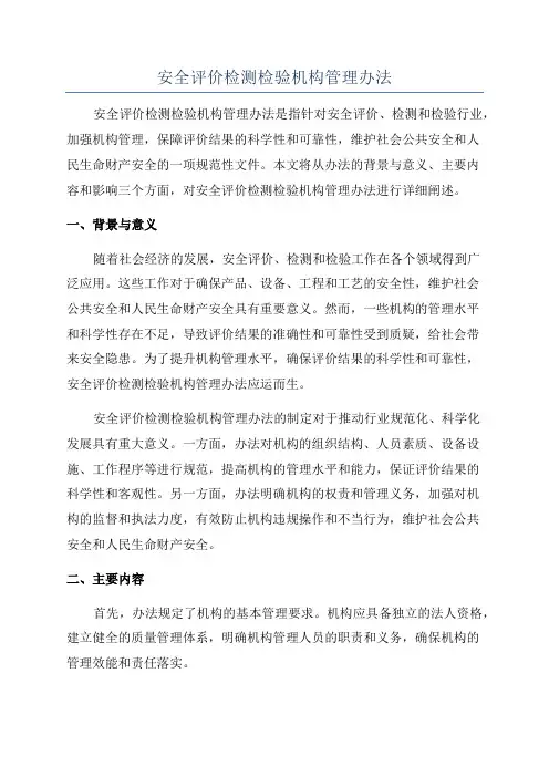 安全评价检测检验机构管理办法
