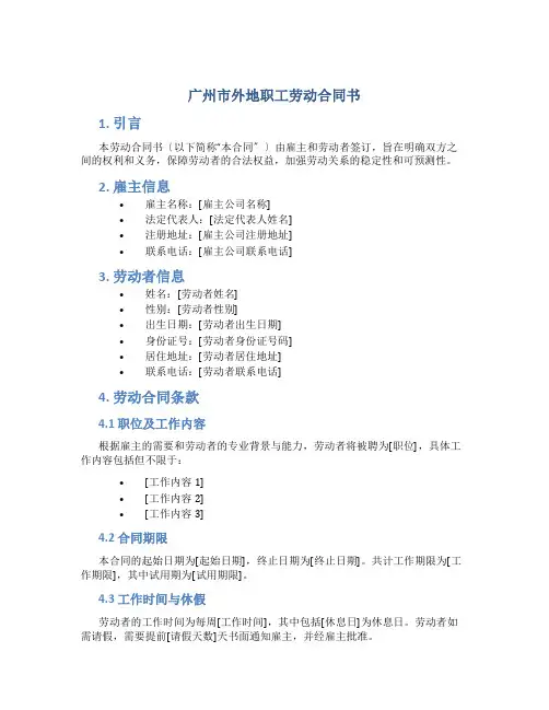 广州市外地职工劳动合同书