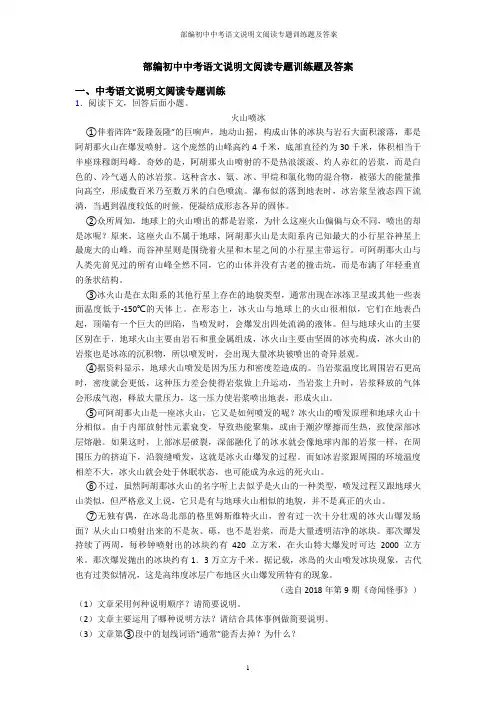 部编初中中考语文说明文阅读专题训练题及答案