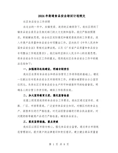 2024年街道食品安全培训计划例文(4篇)