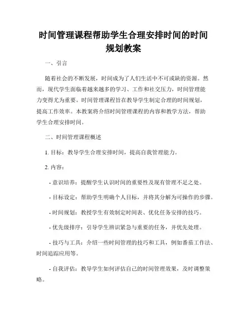 时间管理课程帮助学生合理安排时间的时间规划教案
