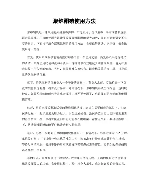 聚维酮碘使用方法
