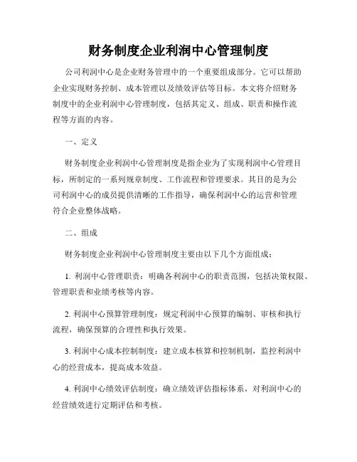 财务制度企业利润中心管理制度
