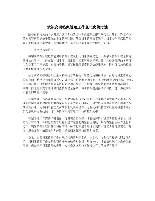 浅谈实现档案管理工作现代化的方法