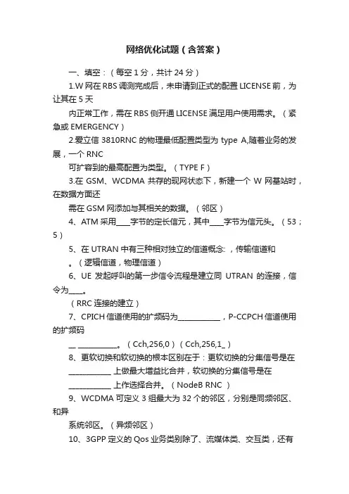 网络优化试题（含答案）