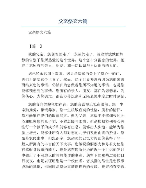 精品-父亲祭文六篇