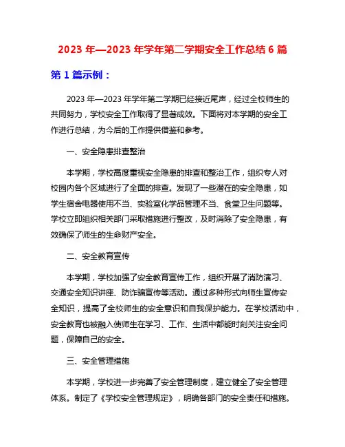 2023年—2023年学年第二学期安全工作总结6篇