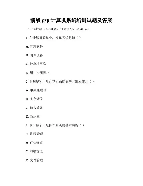 新版gsp计算机系统培训试题及答案