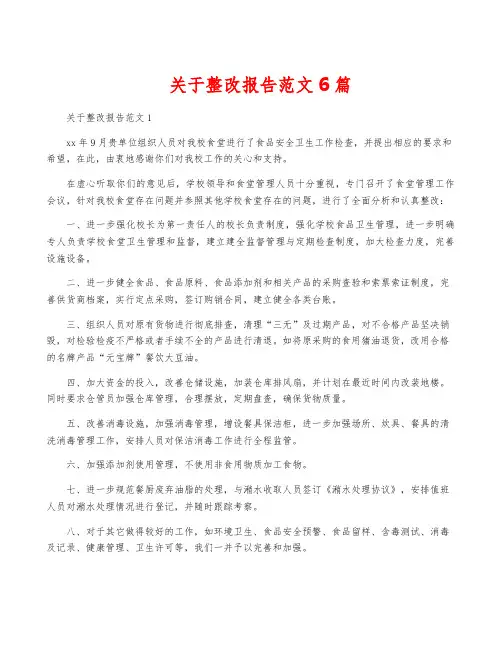 关于整改报告范文6篇