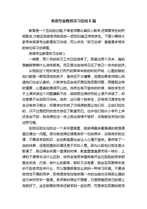 英语专业教育实习总结5篇