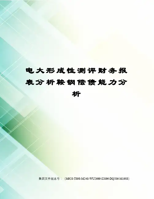 电大形成性测评财务报表分析鞍钢偿债能力分析
