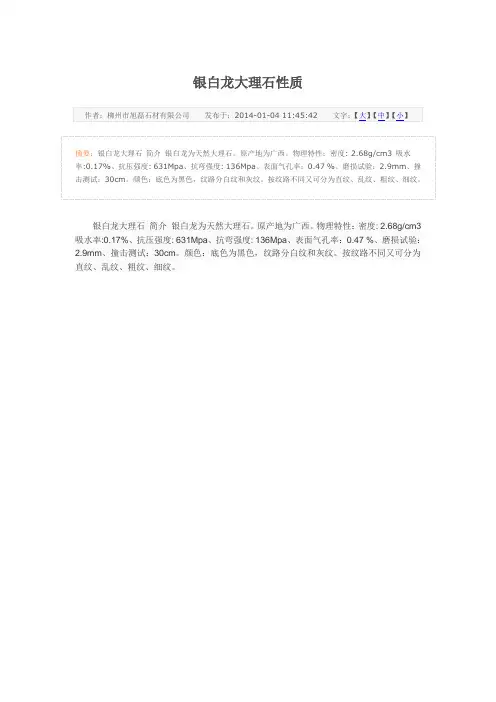 银白龙大理石性质