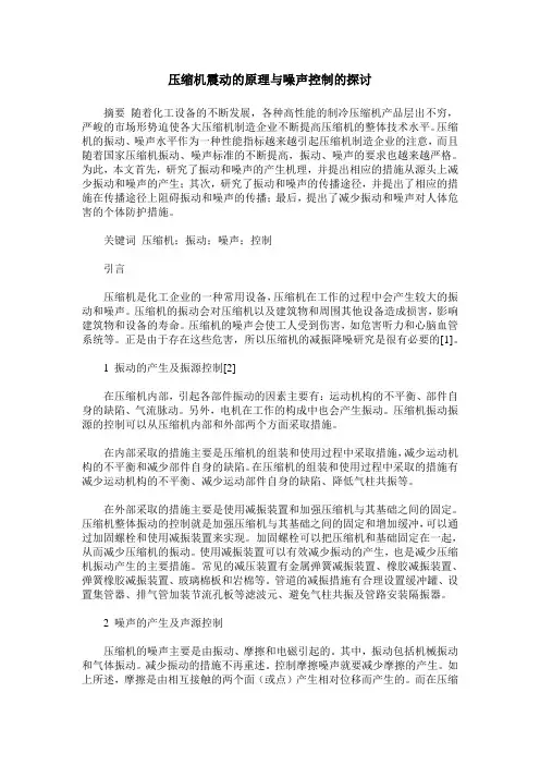 压缩机震动的原理与噪声控制的探讨