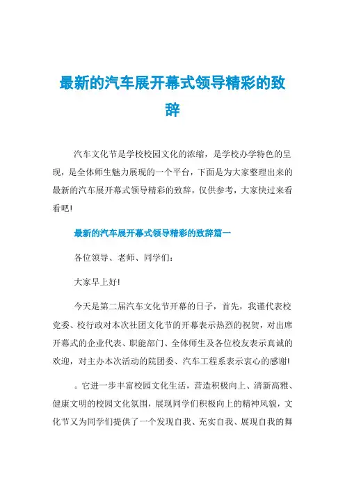 最新的汽车展开幕式领导精彩的致辞