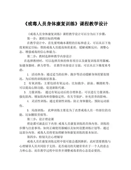 《戒毒人员身体康复训练》课程教学设计