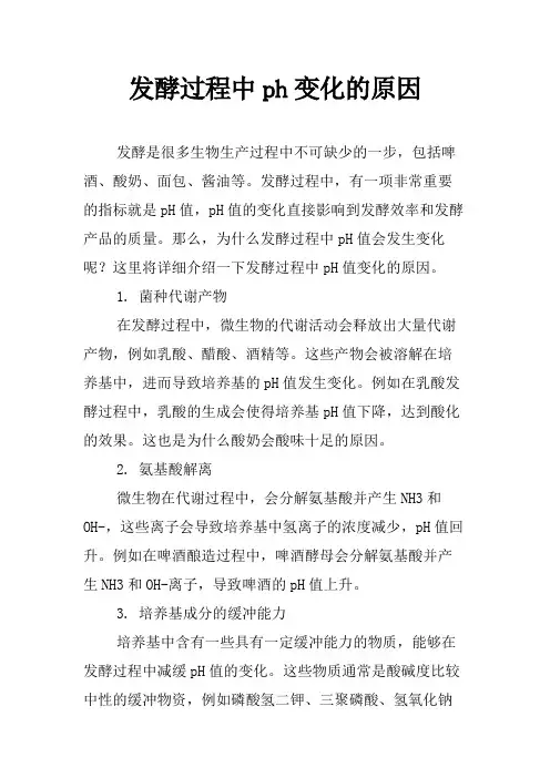 发酵过程中ph变化的原因