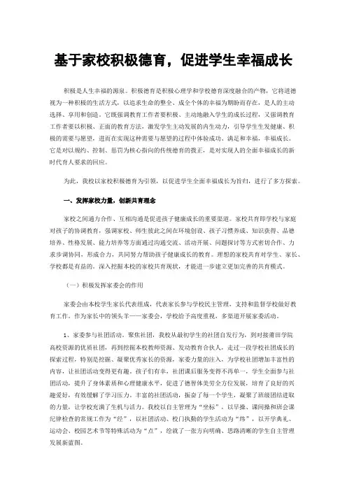 基于家校积极德育，促进学生幸福成长