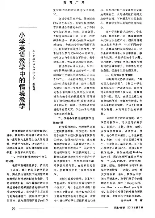 小学英语教学中的情境教学