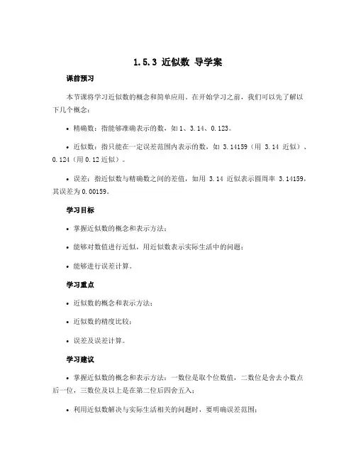 1.5.3 近似数 导学案 2022-2023学年人教版七年级数学上册 