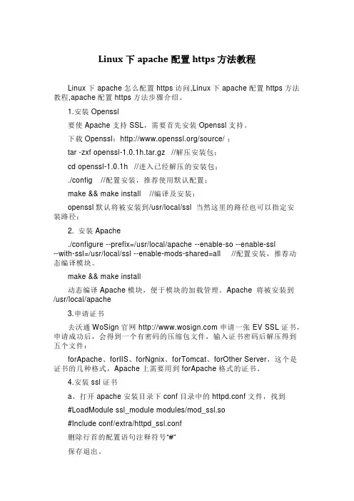 Linux下apache配置https方法教程