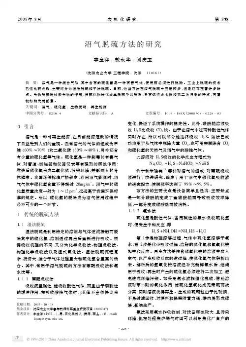 沼气脱硫方法的研究