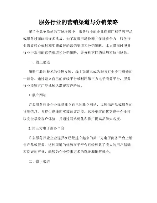 服务行业的营销渠道与分销策略