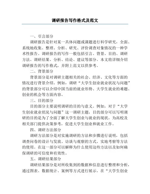 调研报告写作格式及范文