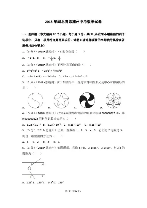 (完整版)2018年湖北省恩施州中考数学试卷