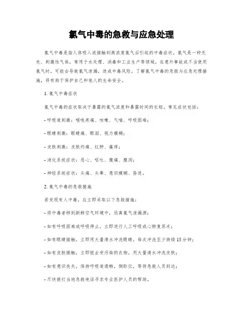 氯气中毒的急救与应急处理