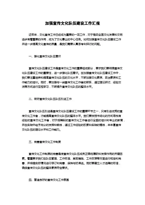 加强宣传文化队伍建设工作汇报