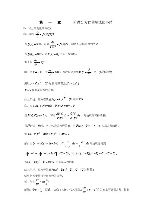 一阶常微分方程解法总结