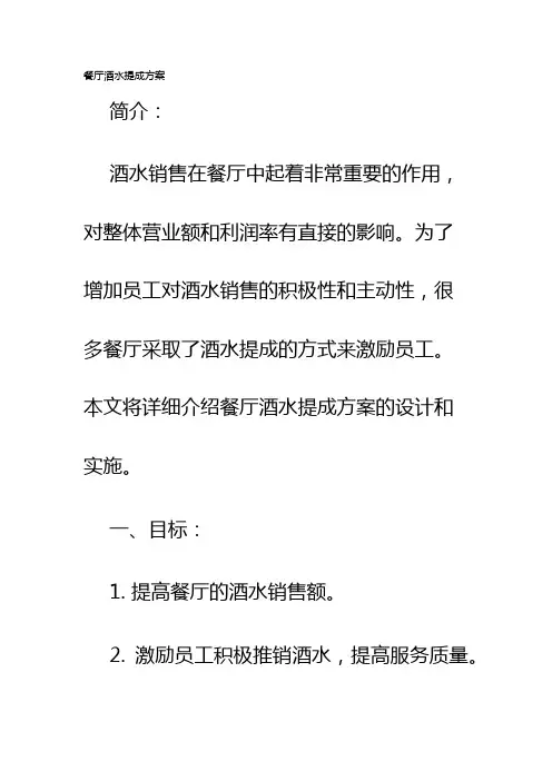 餐厅酒水提成方案