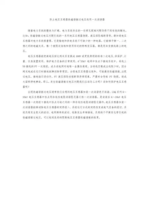 防止电压互感器铁磁谐振过电压选用一次消谐器