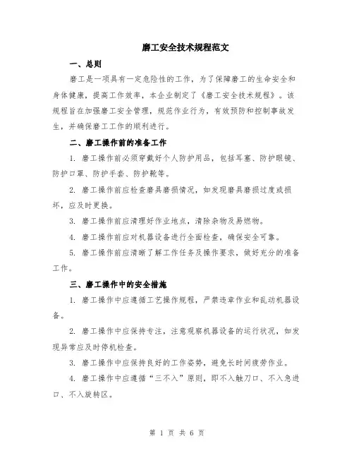 磨工安全技术规程范文（二篇）