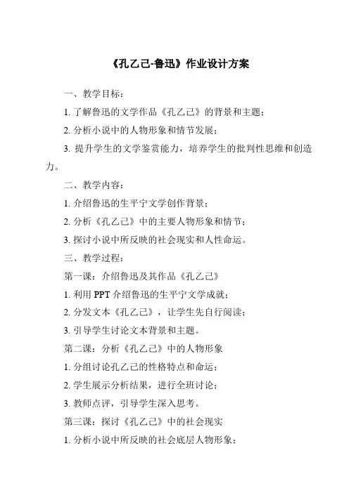 《孔乙己-鲁迅作业设计方案-2023-2024学年初中语文统编版五四学制》