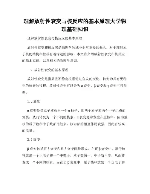理解放射性衰变与核反应的基本原理大学物理基础知识