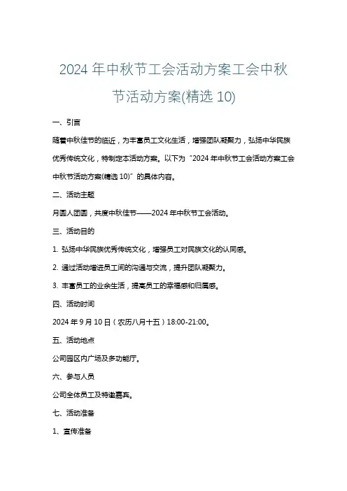 2024年中秋节工会活动方案工会中秋节活动方案(精选10)