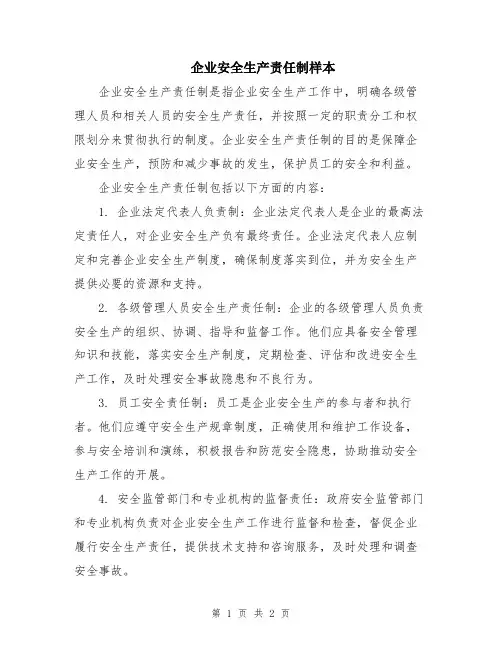 企业安全生产责任制样本