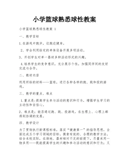 小学篮球熟悉球性教案