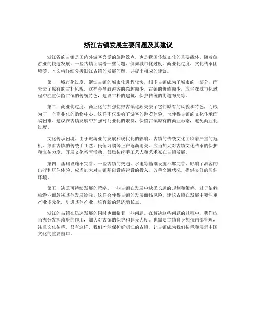 浙江古镇发展主要问题及其建议