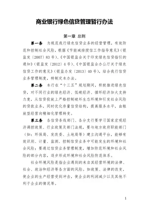 商业银行绿色信贷管理暂行办法