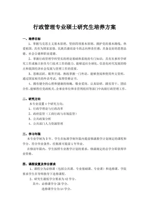 行政管理专业硕士研究生培养方案