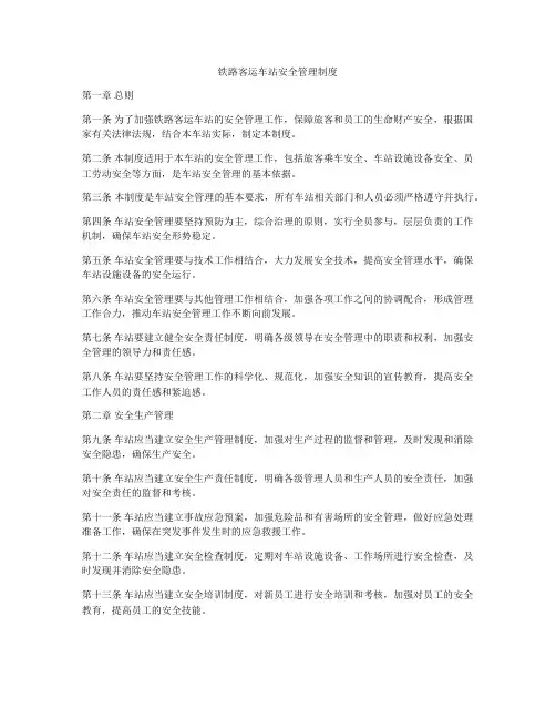 铁路客运车站安全管理制度