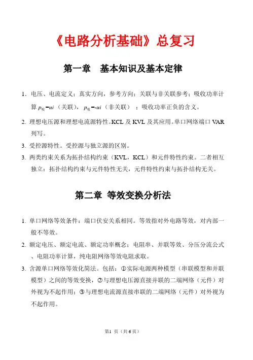 电路分析基础 总复习