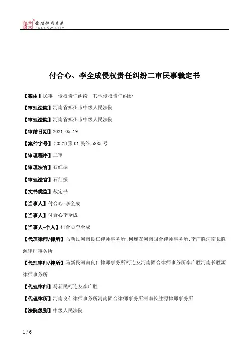 付合心、李全成侵权责任纠纷二审民事裁定书