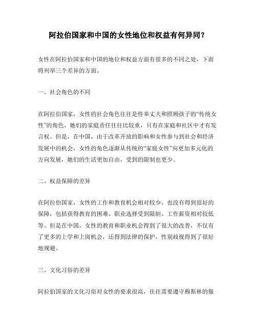 阿拉伯国家和中国的女性地位和权益有何异同？