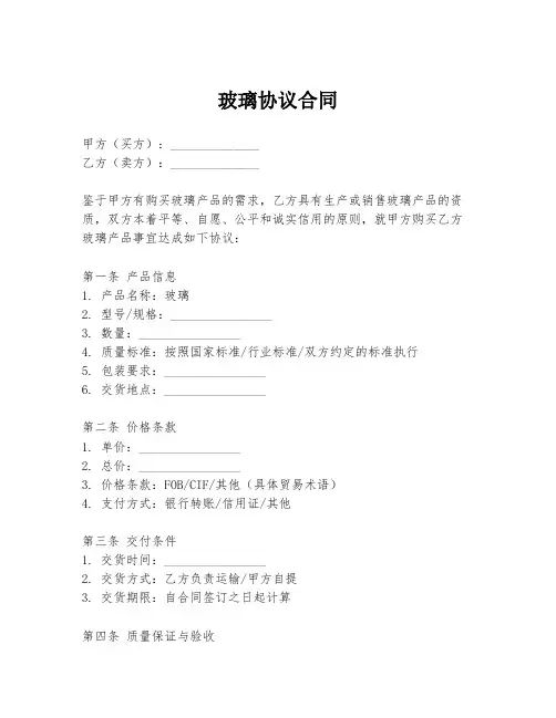 玻璃协议合同
