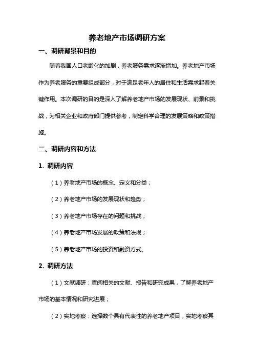 养老地产市场调研方案